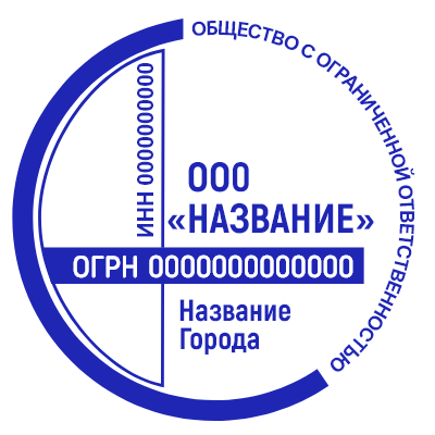 Шаблон печати №474 для ООО с огрн, инн, городом и надписью полукругом